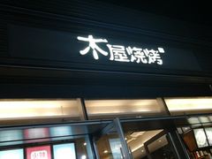 门面-木屋烧烤(惠阳华润小径湾店)