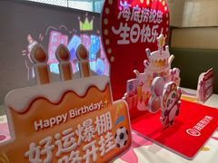 -海底捞火锅(金地广场生日主题店)