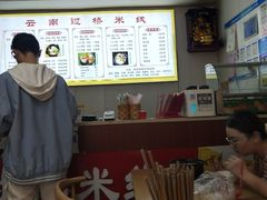 -云南蒙自过桥米线(丰庆路店)
