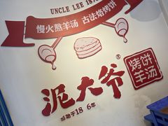 -泥大爷烤饼羊汤店(蓝色康桥店)