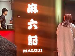 -麻六记(新天地店)