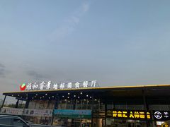 -雅和睿景·商务宴·风味土窑鸡(花博汇店)
