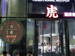 门面-大虎重庆老火锅(正弘城店)