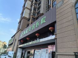 -东莞西妃整形美容医院