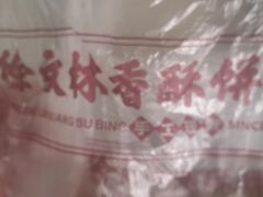 -徐文林香酥饼(桃园店)