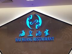 -海皇酒家(钰海万国汇购物广场店)