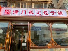 门面-津门张记包子铺(华昌道店)