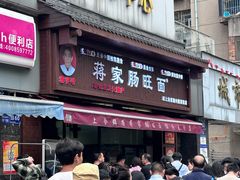 -蒋家肠旺面馆老店(合群路店)