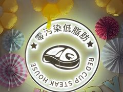 -杯子红牛排(南庄吉利广场店)