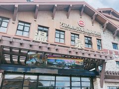 -汉拿山温泉度假酒店
