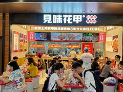 -见味花甲(福田coco park店)