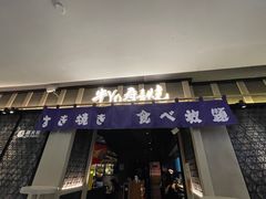 -牛YO寿喜烧·铁板烧和牛火锅自助(市府恒隆店)