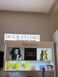 -BULB STUDIO 巴柏明星发型工作室