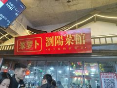 -笨罗卜浏阳菜馆(太平街店)