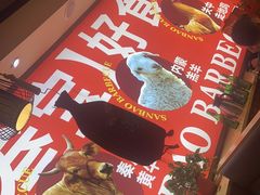 -叁宝烤肉·西安烧烤(东三爻店)