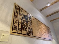 -韩邦朝天锅