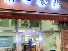 门面-蘭心餐厅(进贤路店)