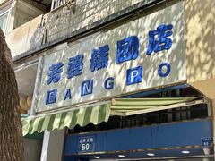 -芳婆糕团店(王府大街店)