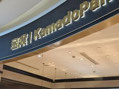 -窑滚面包KamadoPan(曼巴特店)