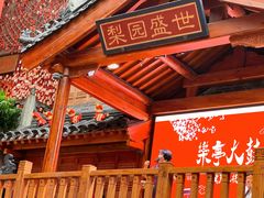 -唐山宴百姓府邸院落中餐