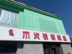 -东北铁锅炖鱼·大鹅·小鸡·排骨(五塔寺广场店)