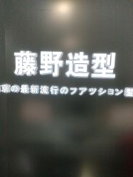 -藤野造型