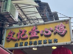 门面-文记壹心鸡(宝华路店)
