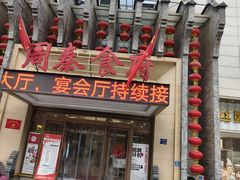 -令氏家外家周秦食府(高新店)