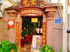 门面-老宅原住民沙茶面精品小吃(龙头路店)