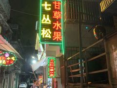 门面-老炳·七丛松甘草水果