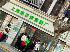 -上海哈尔滨食品厂(淮海中路店)