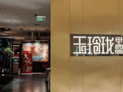 -玉玲珑·里舍(万象城店)