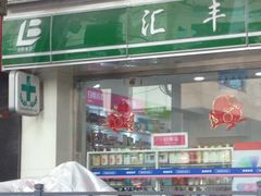 iphone_upload_pic-汇丰大药房(复兴店)