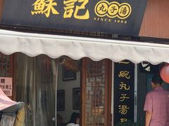 -苏记丸子汤(彭城路店)