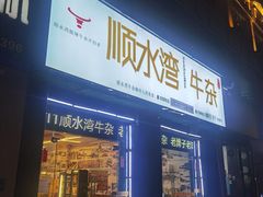 -顺水湾·牛肉牛杂火锅(驾鹤店)
