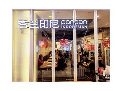 -香兰印尼 Pandan(中华广场店)