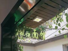 -家烧面馆【南山路知名经典面食】