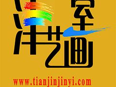 画室标志-津艺画室