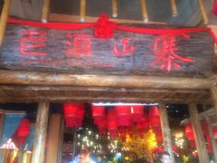 门面-老滇山寨•云南特色菜•地方菜•民族风情歌舞表演(金碧店)
