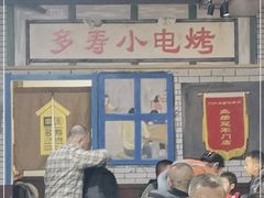 门面-多寿小电烤