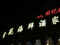 门面-金苑海鲜酒家(新港中路店)