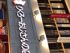 -瑞可爷爷的店(难波本店)