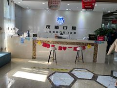 -茂菊口腔连锁(浦东南路店)