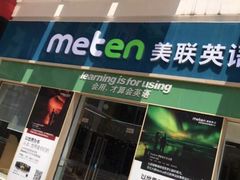 -美联英语(绿宝中心)