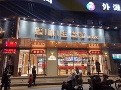 门面-糕材生•糕点•生日蛋糕(兴华街店)