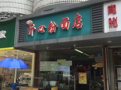 门面-法记开心粉面店(诗宁大厦店)
