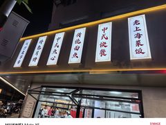 -新川饮食(新川小区店)