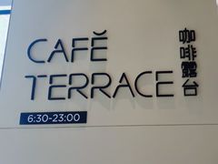 -西安高新希尔顿酒店·咖啡露台西餐厅