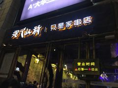 门面-很久以前羊肉串(大华三路店)