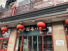 门面-护国寺小吃(地安门店)